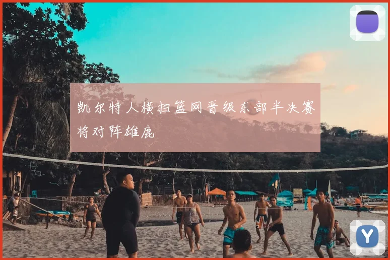 凯尔特人横扫篮网晋级东部半决赛将对阵雄鹿