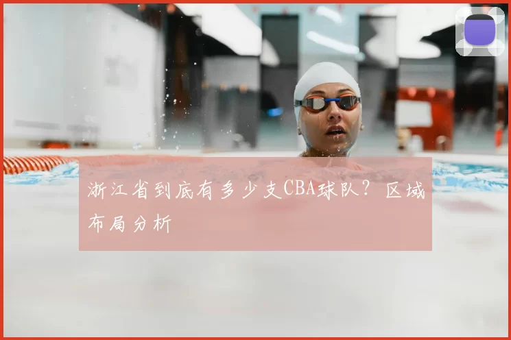 浙江省到底有多少支CBA球队？区域布局分析