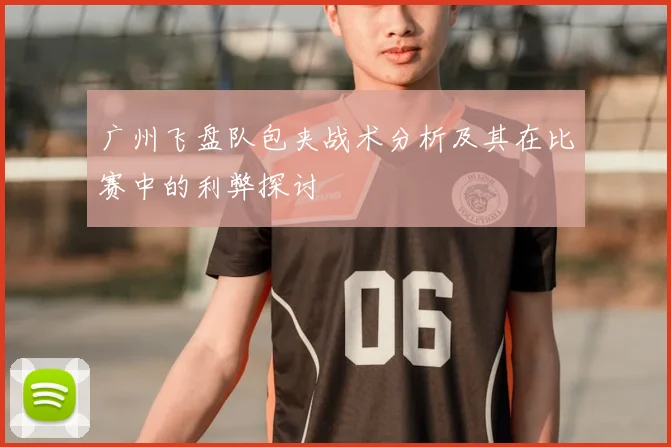 广州飞盘队包夹战术分析及其在比赛中的利弊探讨
