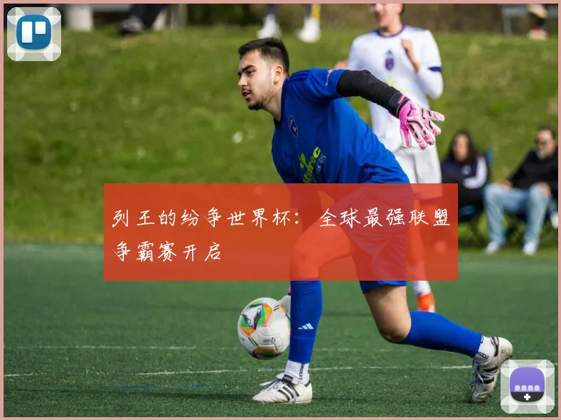 列王的纷争世界杯：全球最强联盟争霸赛开启