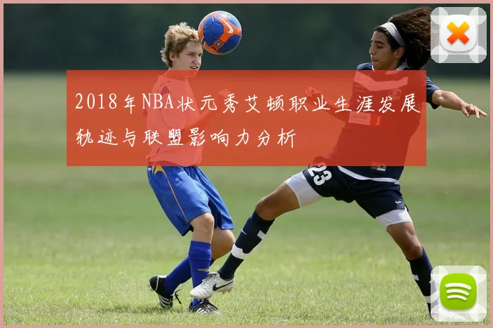 2018年NBA状元秀艾顿职业生涯发展轨迹与联盟影响力分析