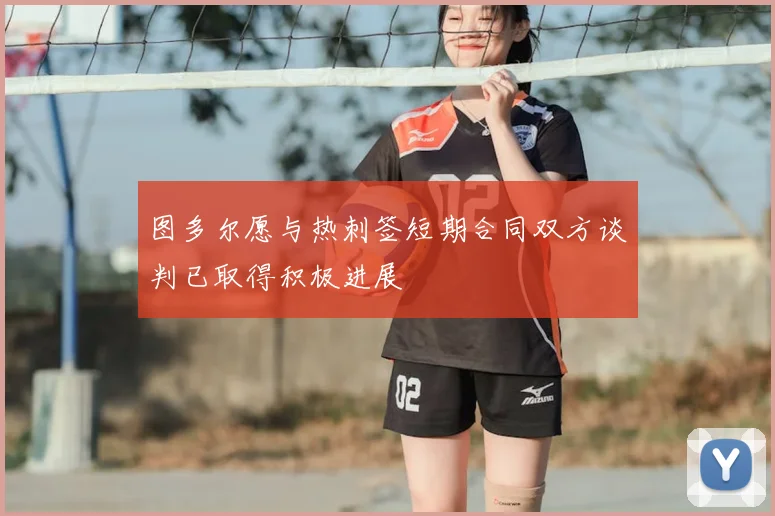 图多尔愿与热刺签短期合同双方谈判已取得积极进展