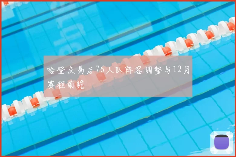 哈登交易后76人队阵容调整与12月赛程前瞻