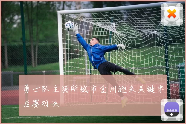 勇士队主场所城市金州迎来关键季后赛对决