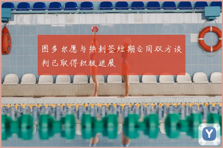 图多尔愿与热刺签短期合同双方谈判已取得积极进展