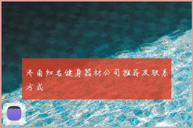 济南知名健身器材公司推荐及联系方式