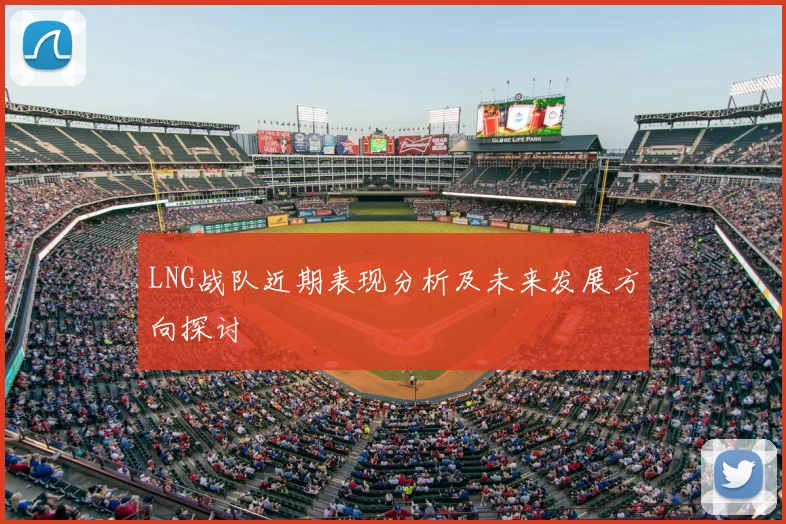 LNG战队近期表现分析及未来发展方向探讨