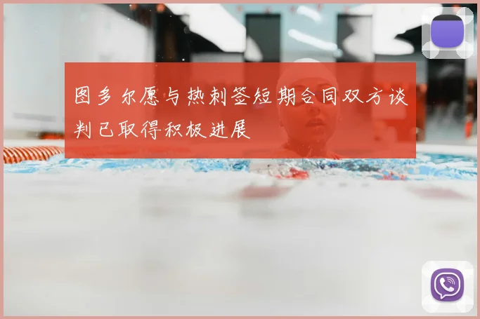 图多尔愿与热刺签短期合同双方谈判已取得积极进展
